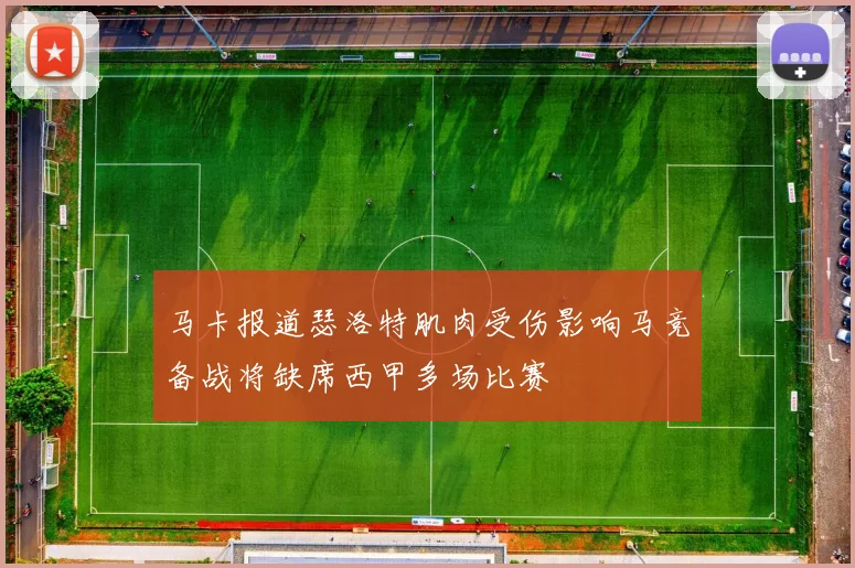 马卡报道瑟洛特肌肉受伤影响马竞备战将缺席西甲多场比赛