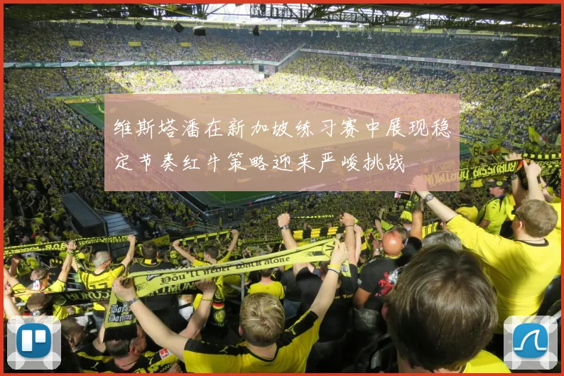维斯塔潘在新加坡练习赛中展现稳定节奏红牛策略迎来严峻挑战