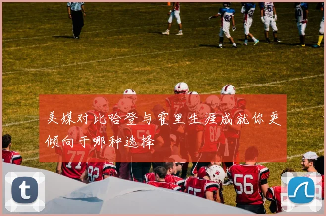 美媒对比哈登与霍里生涯成就你更倾向于哪种选择