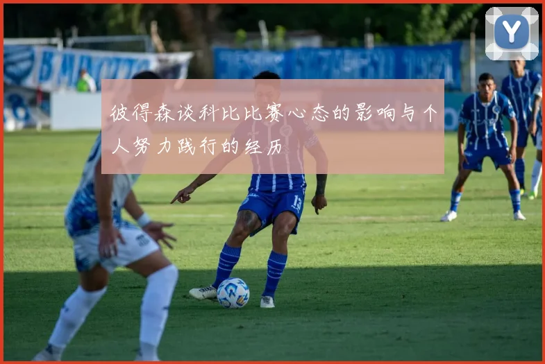 彼得森谈科比比赛心态的影响与个人努力践行的经历