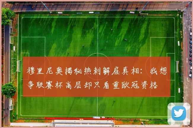 穆里尼奥揭秘热刺解雇真相：我想争联赛杯高层却只看重欧冠资格