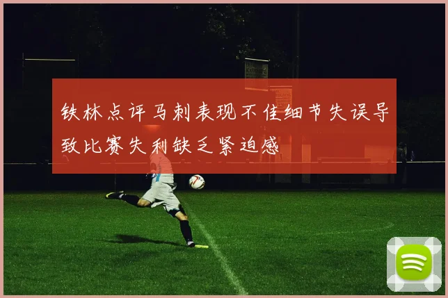 铁林点评马刺表现不佳细节失误导致比赛失利缺乏紧迫感