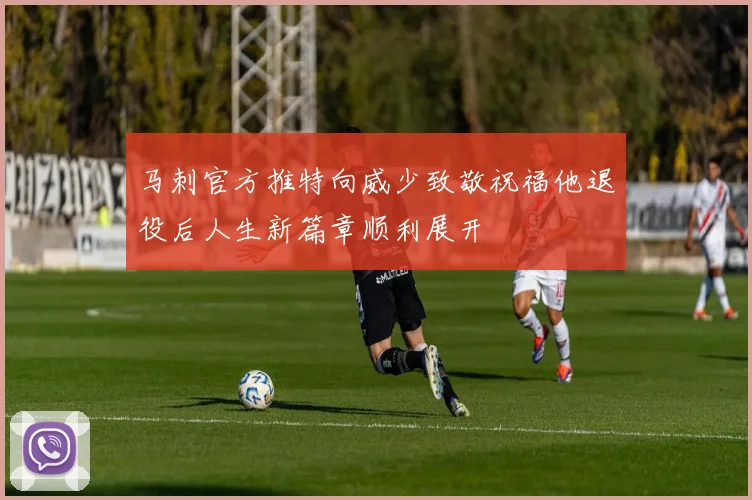 马刺官方推特向威少致敬祝福他退役后人生新篇章顺利展开