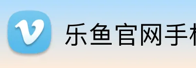 乐鱼官网手机网页版 Logo